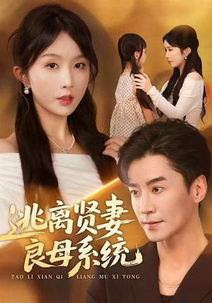 逃离贤妻良母系统(65集) 逃离贤妻良母系统(65集)百亿短剧抢先看