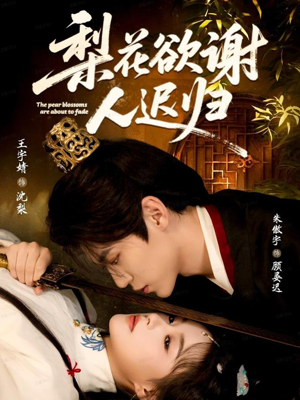 梨花欲谢人迟归(60集) 梨花欲谢人迟归(60集)甜宠短剧推荐