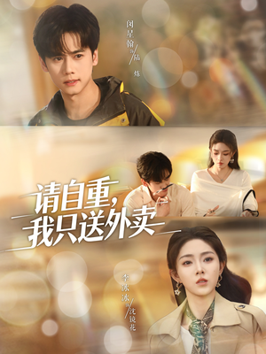 请自重我只送外卖(59集) 请自重我只送外卖(59集)短剧推荐来了