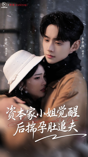 资本家小姐觉醒后揣孕肚追夫(71集) 资本家小姐觉醒后揣孕肚追夫(71集)热播短剧追不停