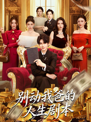 别动我爸的人生剧本(85集) 别动我爸的人生剧本(85集)口碑之选免费看