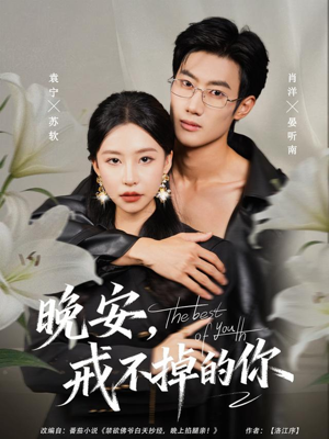 晚安，戒不掉的你（68集）这部短剧我爱了