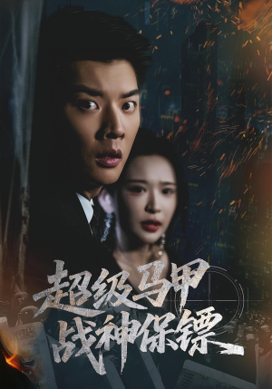 超级马甲战神保镖(67集) 超级马甲战神保镖(67集)短剧全集更精彩