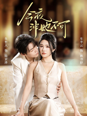 今夜非她不可（64集）最火爆的短剧