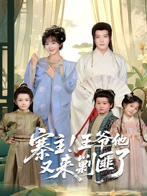 寨主！王爷他又来剿匪了（59集）短剧也太好看了