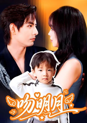 吻明月(60集) 吻明月(60集)热播短剧分享