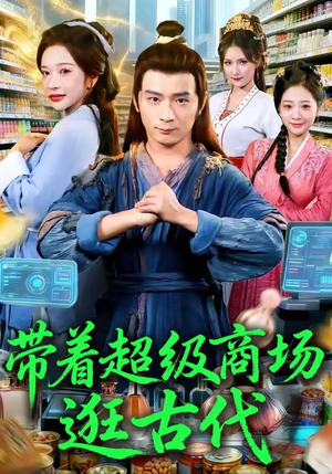 带着超级商场逛古代（72集）免费短剧片段