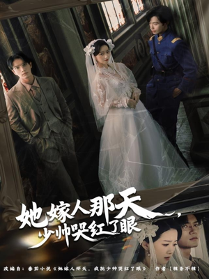 她嫁人那天少帅哭红了眼(63集) 她嫁人那天少帅哭红了眼(63集)快来看短剧