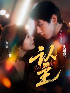 认主(70集) 认主(70集)短剧中追到爽