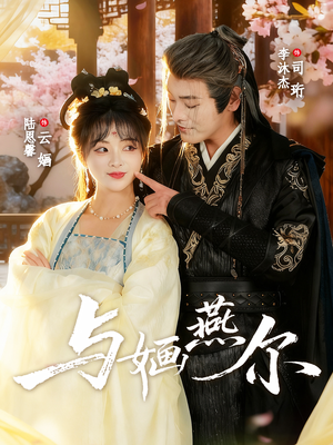 与婳燕尔（80集）推荐好短剧