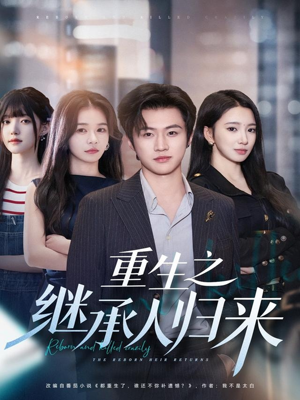 重生之继承人归来（75集）短剧免费分享