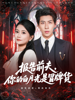 报告前夫，你的白月光是冒牌货（70集）排行榜前十短剧