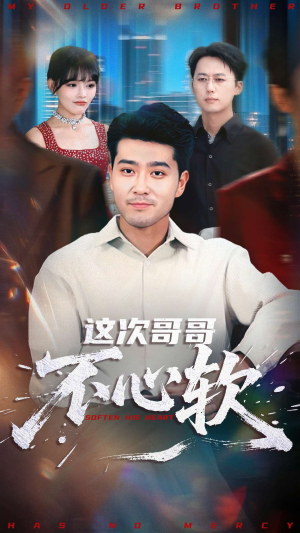 这次哥哥不心软(90集) 这次哥哥不心软(90集)每天短剧分享