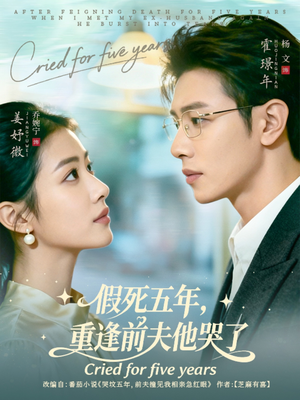 假死五年，重逢前夫他哭了（82集）最新上映免费看
