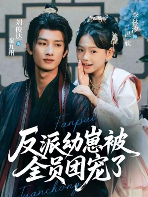 反派幼崽被全员团宠了（70集）短剧抢先看