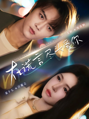 在谎言尽头爱你（60集）精彩短剧热播