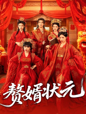 赘婿状元(79集) 赘婿状元(79集)UC网盘在线看