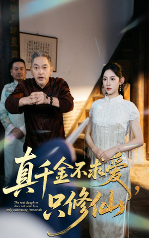 真千金不求爱只修仙（60集）好看上头短剧