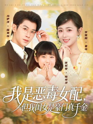我是恶毒女配，但我闺女是豪门真千金（97集）深深爱上这部剧