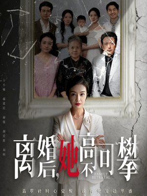 至亲之人伤我最深（67集）独家内容免费看