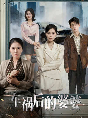 车祸后的婆婆(95集) 车祸后的婆婆(95集)热门短剧免费看