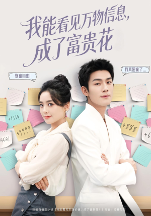 我能看见万物信息成了富贵花（79集）免费全集短剧