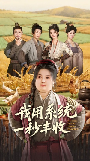 我用系统一秒丰收(64集) 我用系统一秒丰收(64集)精彩短剧热播