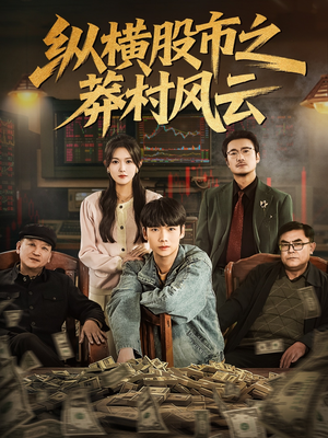纵横股市之莽村风云(72集) 纵横股市之莽村风云(72集)免费短剧看不停