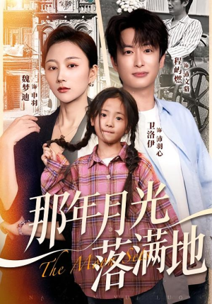 那年月光落满地(60集) 那年月光落满地(60集)精彩不断免费看