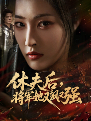 休夫后，将军她又飒又强（61集）短剧中追到爽