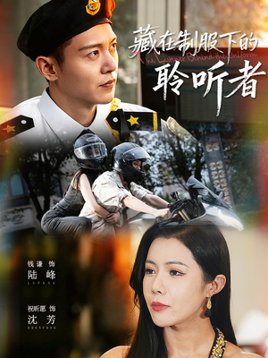 藏在制服下的聆听者(78集) 藏在制服下的聆听者(78集)海量资源免费看