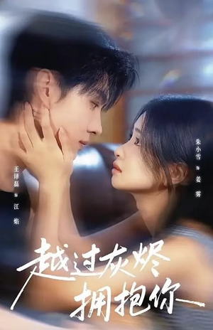 越过灰烬拥抱你(60集) 越过灰烬拥抱你(60集)短视频追剧推荐