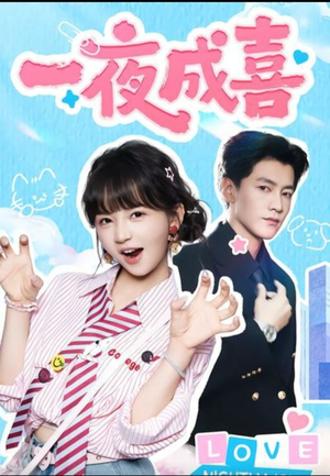 一夜成喜（60集））火爆短剧抢先看