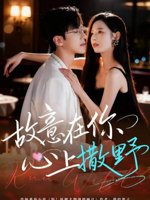 故意在你心上撒野（61集）精彩片段