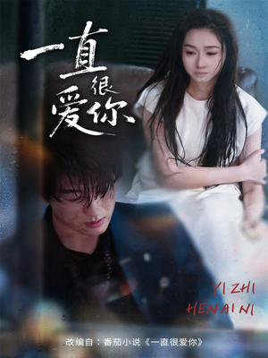 一直很爱你(62集) 一直很爱你(62集)视频在线看