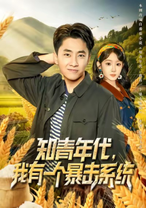 知青年代,我有一个暴击系统(81集) 知青年代,我有一个暴击系统(81集)哪个短剧网能看