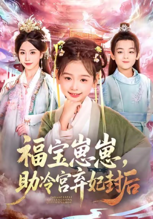 福宝崽崽,助冷宫弃妃封后(74集) 福宝崽崽,助冷宫弃妃封后(74集)爆火短剧抢先看