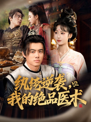 纨绔逆袭我的绝品医术(72集) 纨绔逆袭我的绝品医术(72集)热门短剧在线看