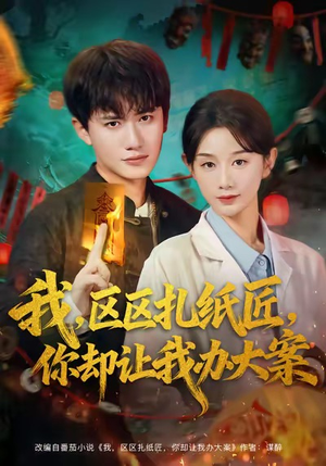 我区区扎纸匠你却让我办大案（80集）全集都在这里了