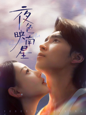 夜色映南星(64集) 夜色映南星(64集)民国短剧推荐