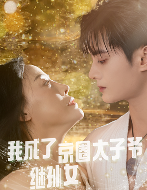我成了京圈太子爷继孙女（30集）免费短剧资源