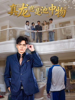 真龙岂是池中物(80集) 真龙岂是池中物(80集)短剧每日分享