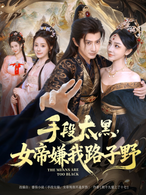 手段太黑,女帝嫌我路子野(80集) 手段太黑,女帝嫌我路子野(80集)悬疑短剧推荐