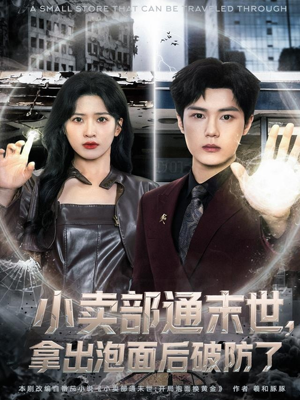 小卖部通末世，拿出泡面后破防了（80集）短剧更新抢先看