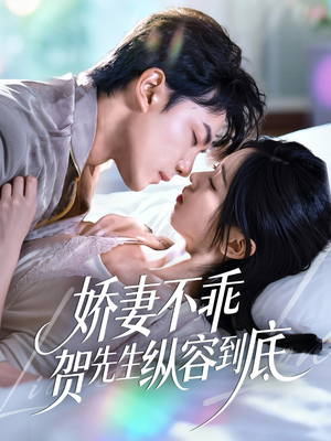 娇妻不乖贺先生纵容到底（50集）短剧太好看了