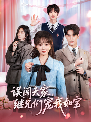 误闯天家继兄们宠我如宝（59集）全季一次看完