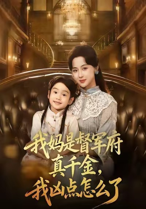 我妈是督军府真千金，我凶点怎么了（81集）短剧全集抢先看
