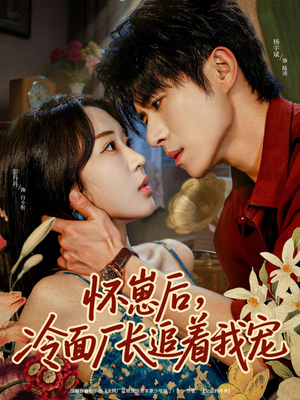 怀崽后，冷面厂长追着我宠（80集）爆火短剧推荐