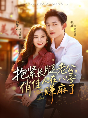 抱紧长腿老公，俏佳人在八零赚麻了（74集）免费观看