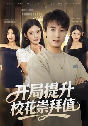 开局提升校花崇拜值（85集）一口气追完短剧